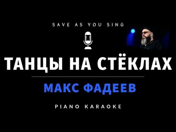 Макс Фадеев - Танцы на стёклах - караоке на пианино со словами