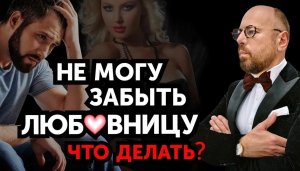 Как забыть любовницу? Расстался с любовницей.