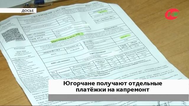 К декабрю все югорчане получат отдельные платёжки на капремонт смотреть онлайн