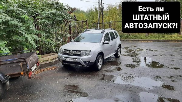 Штатный АВТОЗАПУСК Renault Duster Активация/Включение/Продление