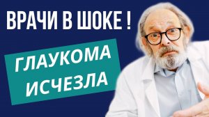 Глаукома излечима, посмотрите как это сделать, если врачи уже не могут помочь!