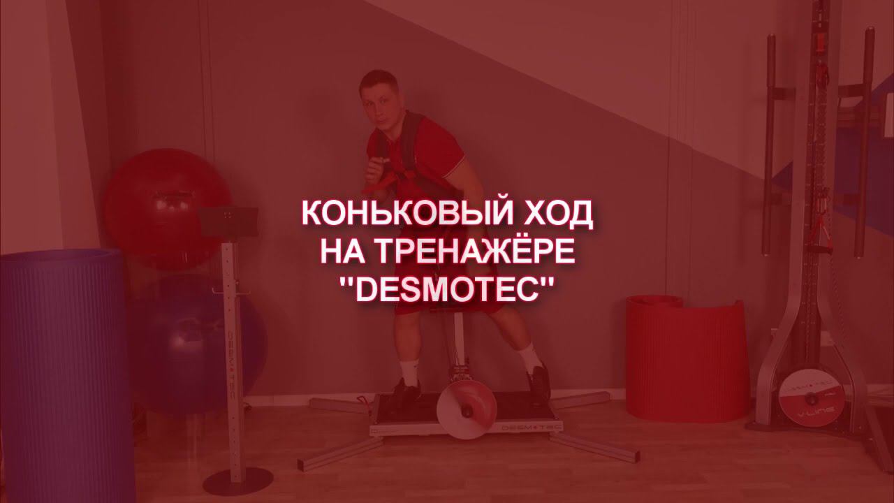 Коньковый ход на тренажере DESMOTEС смотреть онлайн