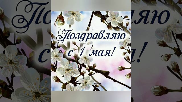 ? 1 мая! С праздником! смотреть онлайн