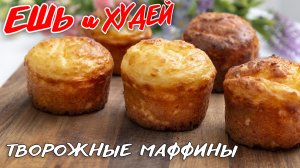 Ешь и Худей! Нежнее Нежного! Рецепт Творожных Низкокалорийных Кексов для Здорового Питания. #shorts