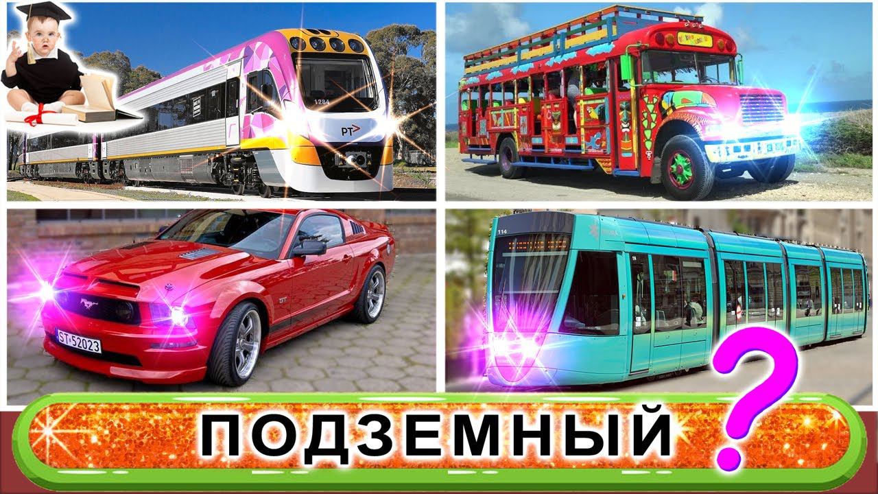 Мир Транспорта в Забавной Викторине | От Цветов до Типов ✈️ смотреть онлайн