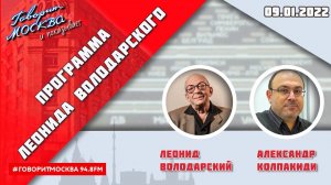 «ДОМ КУЛЬТУРЫ ЛЕОНИДА ВОЛОДАРСКОГО (16+)» 09.01/ГОСТЬ: АЛЕКСАНДР КОЛПАКИДИ.