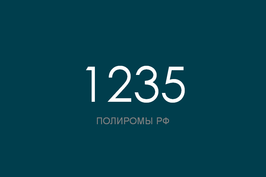ПОЛИРОМ номер 1235 смотреть онлайн