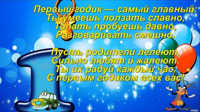 Поздравление крошки-малышки с первым годиком рождения смотреть онлайн