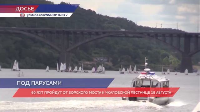Стартует массовая парусная регата в Нижнем Новгороде 19 августа смотреть онлайн