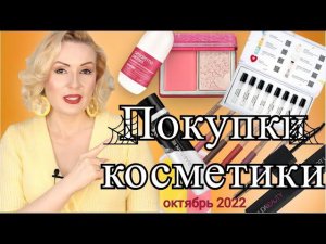 ПОКУПКИ КОСМЕТИКИ октябрь 2022!!! ЛЮКС и БЮДЖЕТ. + ОТЗЫВЫ и СВОТЧИ!!!