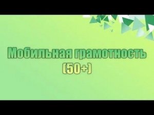 Мобильная грамотность 50+ 18 урок - «Movavi Clips»