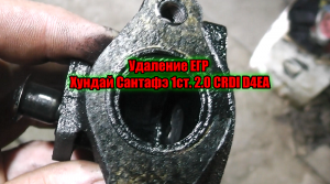 Удаление ЕГР Хундай Сантафэ 1 поколения 2.0 CRDI D4EA.mp4
