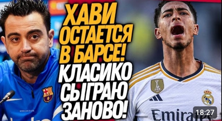 СРОЧНО! ХАВИ ОСТАЕТСЯ В БАРСЕЛОНЕ! ЭЛЬ КЛАСИКО БУДУТ ПЕРЕИГРЫВАТЬ Футбол смотреть онлайн