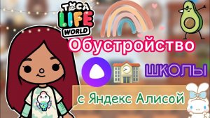 Яндекс Алиса обустраивает школу ??? _ Toca Life World _ тока бока _ toca boca _ Secret Toca.