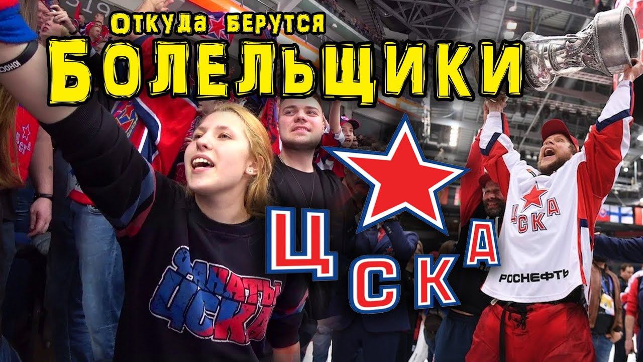 Болельщики. взгляд из фан зоны ЦСКА. смотреть онлайн