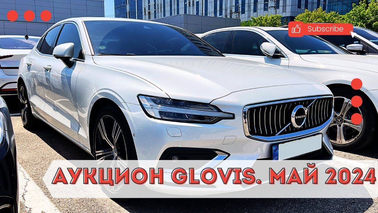 Авто из Кореи. Аукцион GLOVIS. Актуальные цены смотреть онлайн