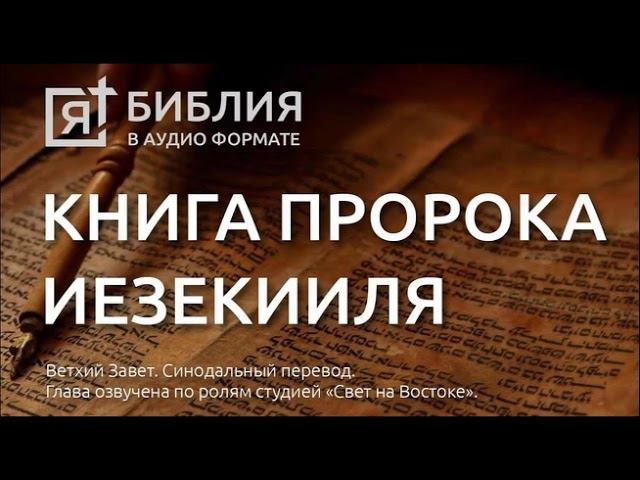 Библия книга пророка Иезекииля