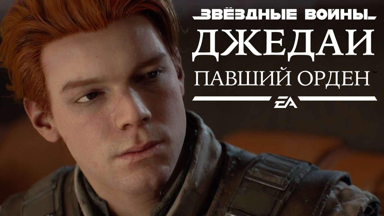 Star Wars Jedi: Fallen Order  ➤ Часть 1