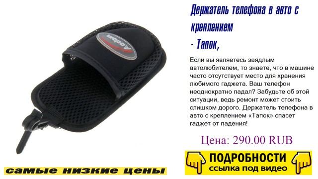 Держатель телефона в авто с креплением - Тапок, эксклюзивное предложение смотреть онлайн