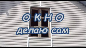 Оконная рама своими руками из реек