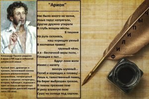 «Арион», автор: Александр Пушкин.