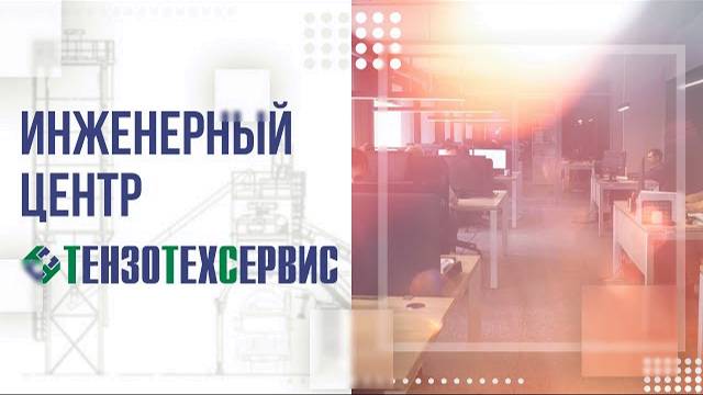 Инженерный центр «ТензоТехСервис» смотреть онлайн