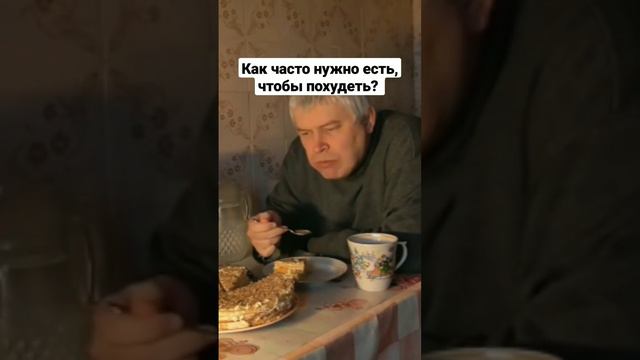 Как нужно есть, чтобы похудеть? смотреть онлайн