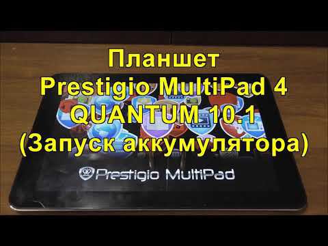 Планшет Prestigio MultiPad 4 Quantum 10.1 (Запуск аккумулятора и тест)
