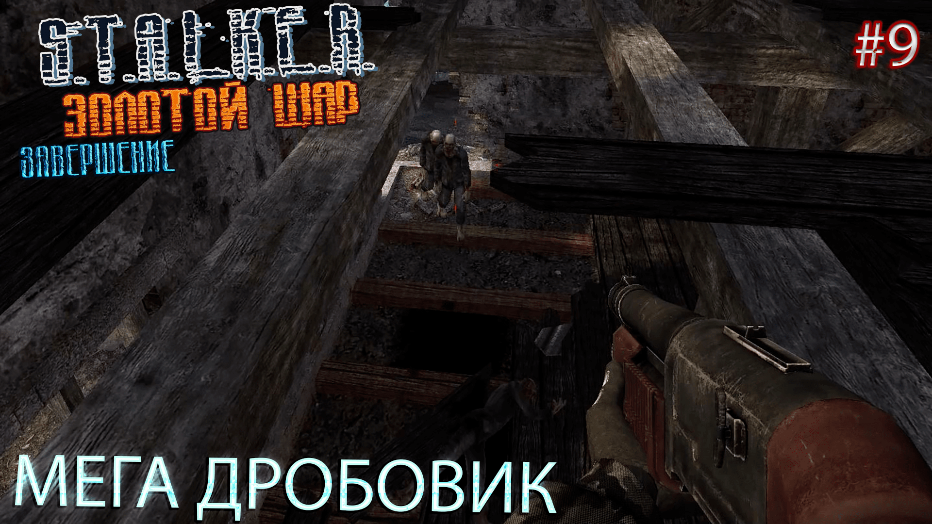 МЕГА ДРОБОВИК | S.T.A.L.K.E.R. ЗОЛОТОЙ ШАР ЗАВЕРШЕНИЕ | Серия 9
