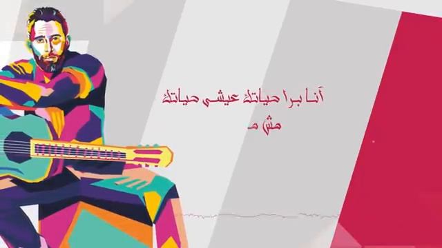 Amr Mostafa - Maihemniesh смотреть онлайн