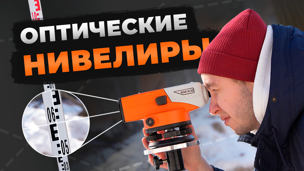 Оптические нивелиры: RGK C-32, RGK N-32, RGK C-24 смотреть онлайн
