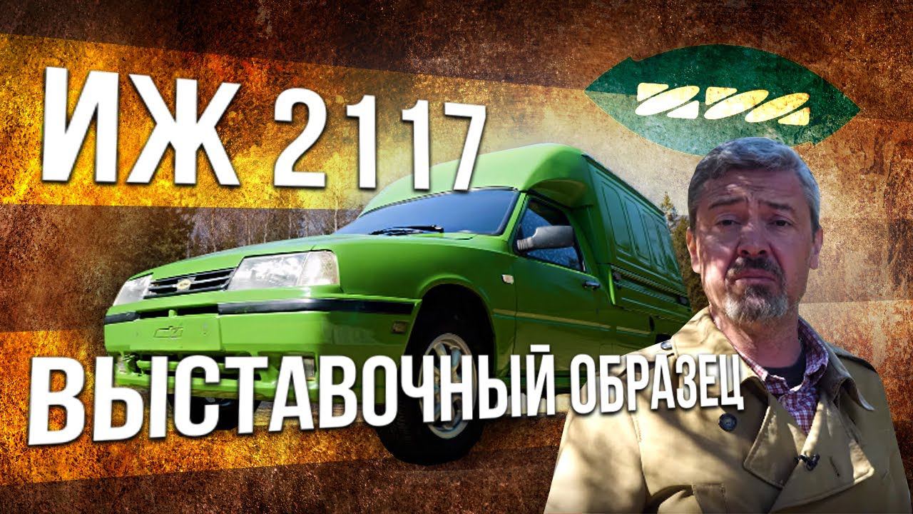 ИЖ 2717 (2117) – ВЫСТАВОЧНЫЙ ОБРАЗЕЦ | из ОРБИТЫ в КАБЛУЧОК – спасибо Французам.. | Иван Зенкевич смотреть онлайн
