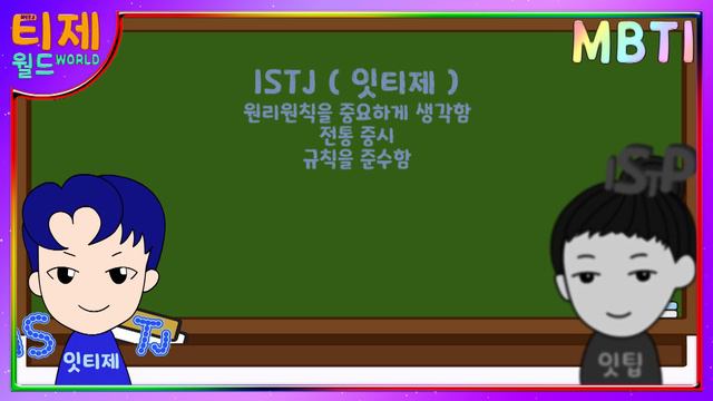 [MBTI 분석] ISTJ(잇티제)와 ISTP(잇팁) 비교 смотреть онлайн
