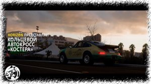 Forza Horizon 5. Кольцевой автокросс "Костера"