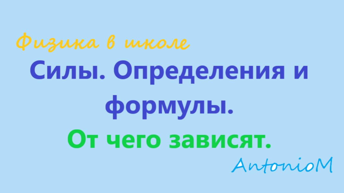 Силы. Определения и формулы. От чего зависят. смотреть онлайн