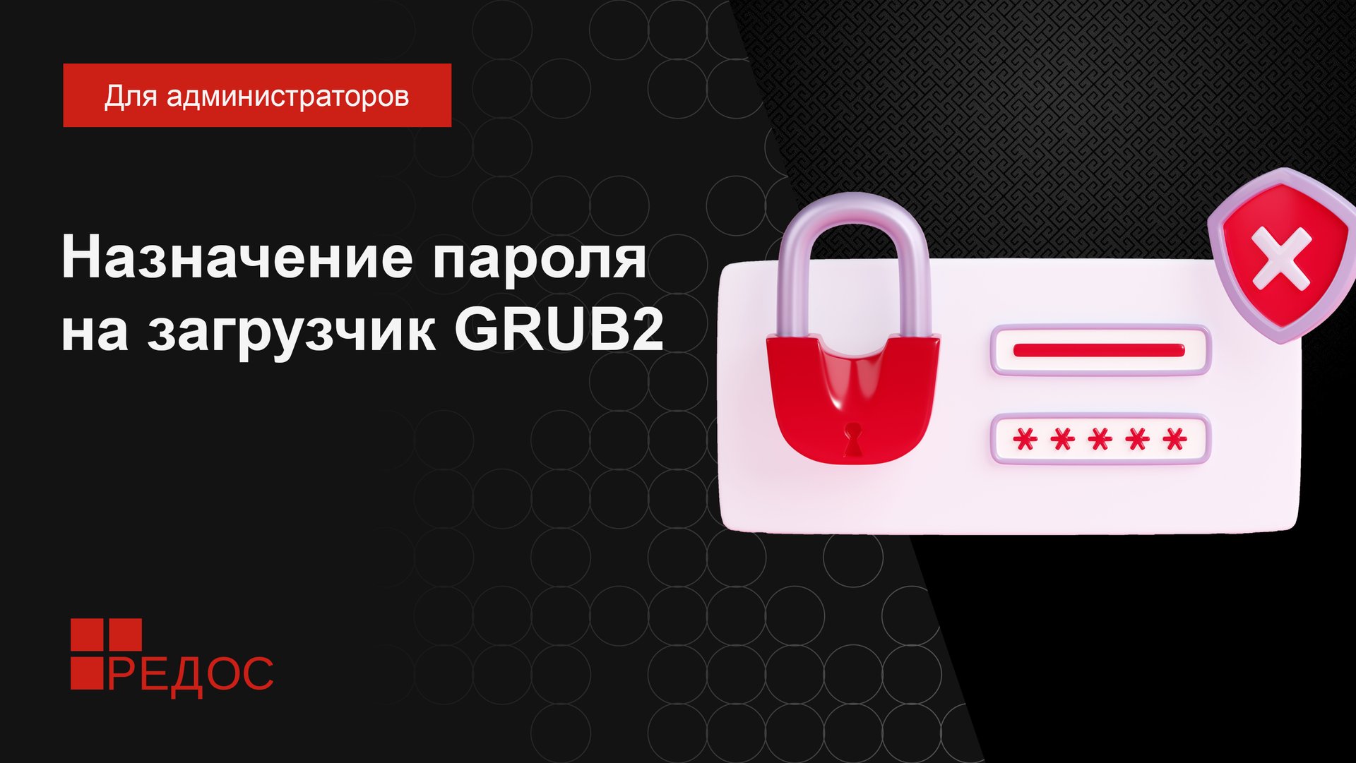 Назначение пароля на загрузчик GRUB2 смотреть онлайн