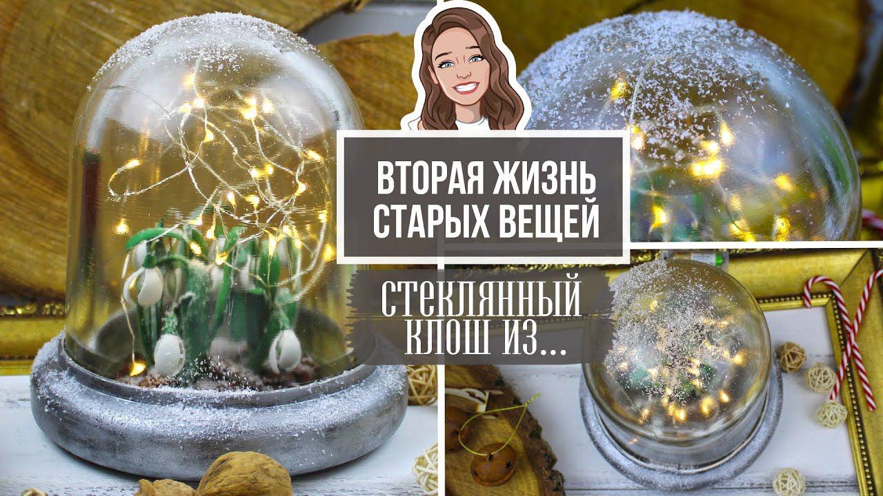Вторая жизнь ненужных вещей! Показываю, как сделала стеклянный клош с подснежниками внутри! смотреть онлайн