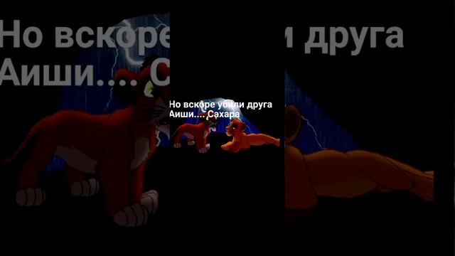 История Аиши (король лев) (придуманный персонаж) смотреть онлайн