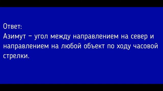География 5-6 класс. §9 Ориентирование на местности смотреть онлайн