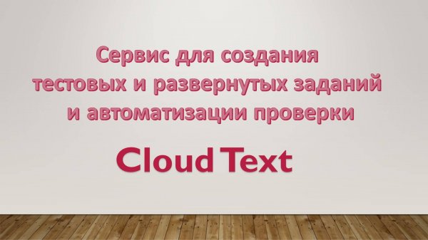 Сервис CloudText по автоматизации проверок работ учеников