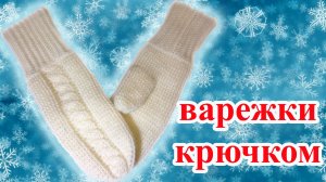 Варежки крючком с косами по МК Полины Куц
