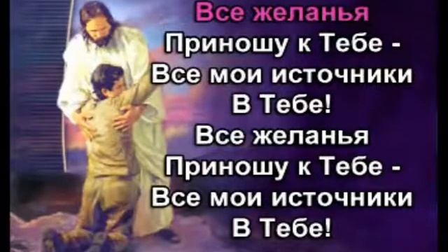 Не в словах (Христианское караоке)