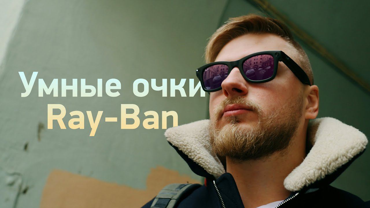 Умные очки Stories от Ray-Ban X Facebook — обзор!