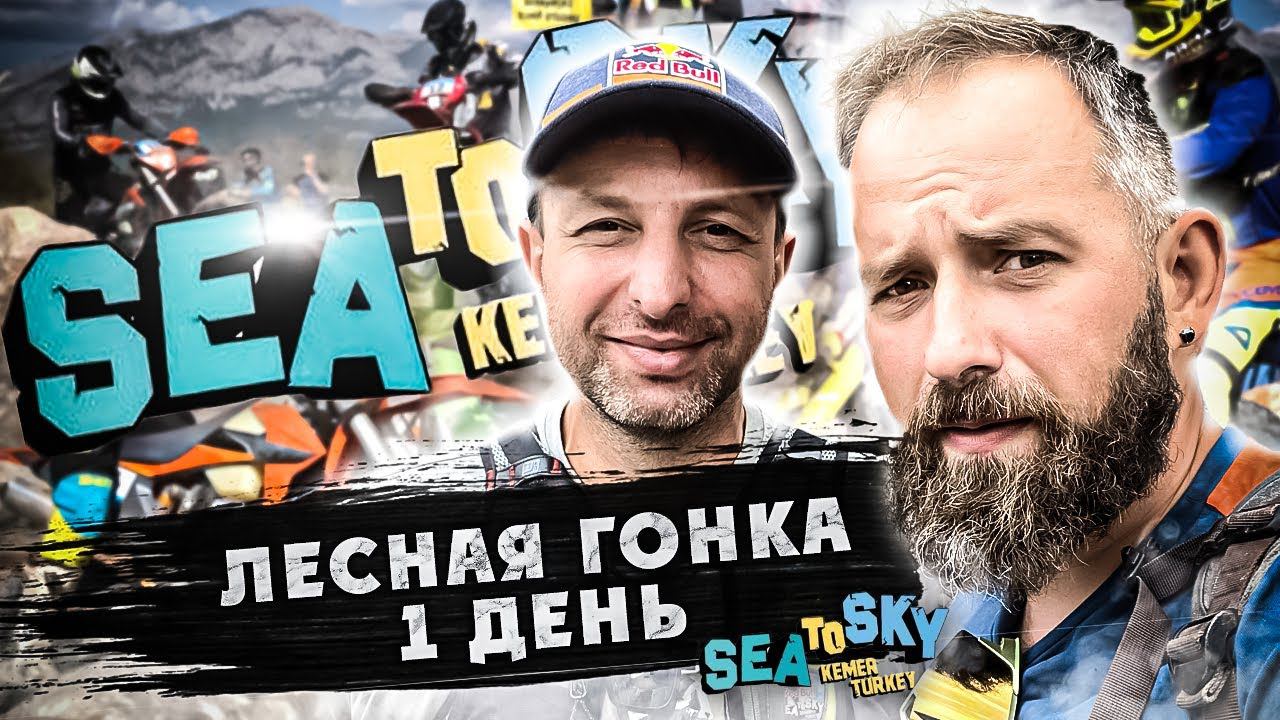 2 день SEA TO SKY ! FOREST RACE - Глазами ВСЕВЭНДУРО смотреть онлайн