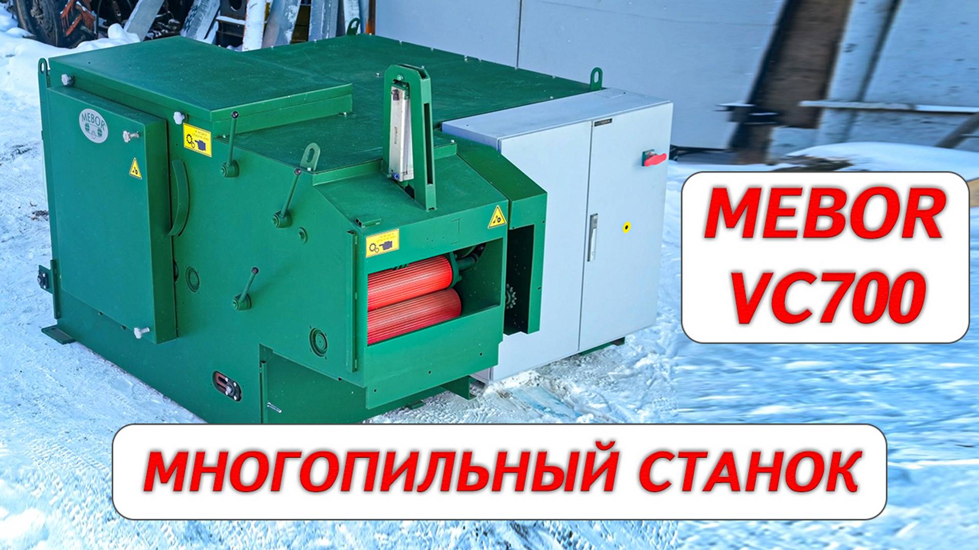 Многопильный станок Mebor VC700 смотреть онлайн