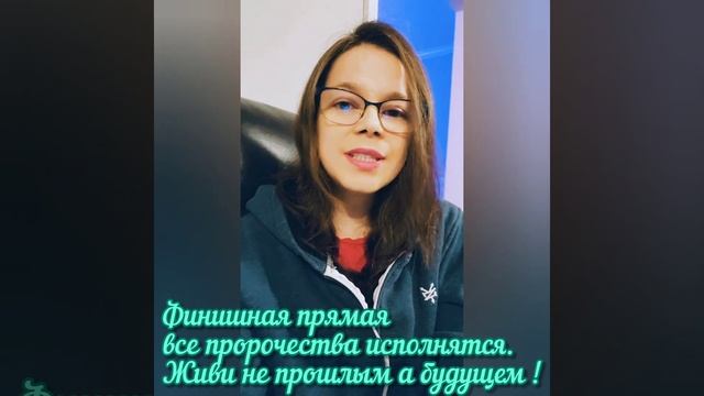 Финишная прямая, все пророчества исполнятся. Живи не прошлым а будущем ! смотреть онлайн