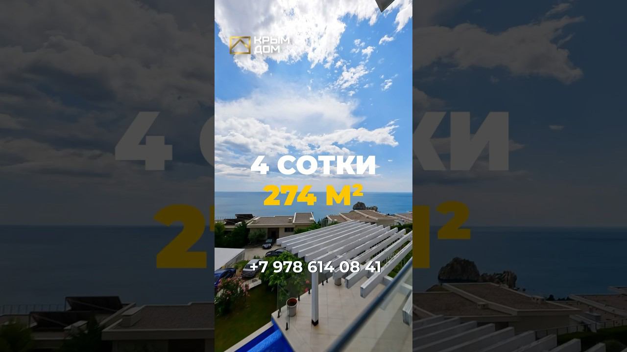 Вилла хай-тек с бассейном в Крыму! #дом #купитьдом #КРЫМДОМ #shorts смотреть онлайн