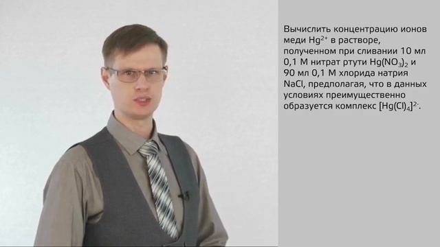 6 2 Расчеты равновесных концентраций в растворах комплексных соединений смотреть онлайн