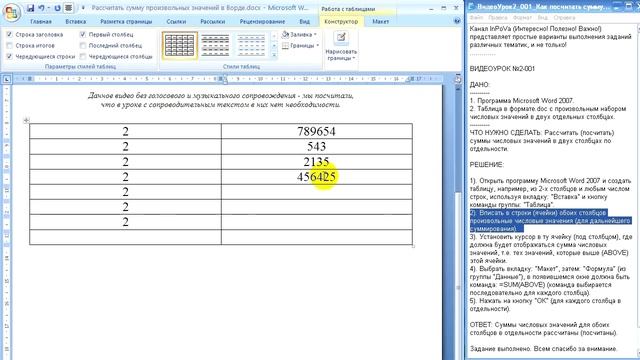 Как посчитать сумму в Microsoft Word 2007 (в Ворде)? смотреть онлайн