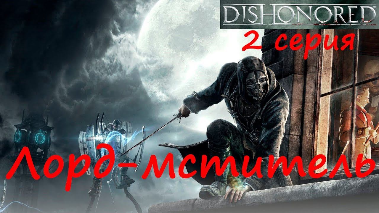 [Dishonored] прохождение, 2 серия. Лорд-мститель. Что мне не нравится в игре?